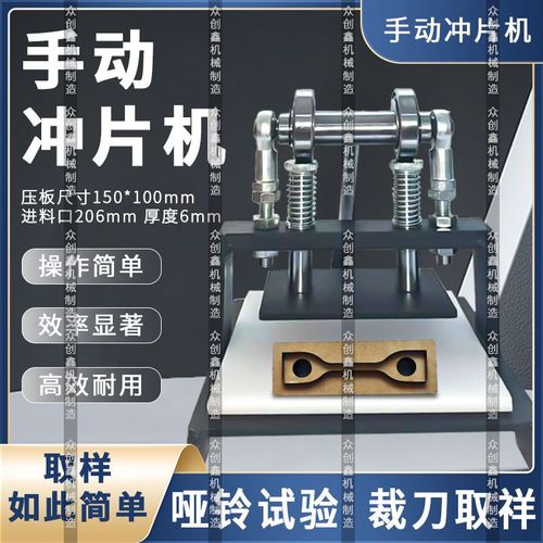 手動沖片機 精準取樣的高效之選與通用試驗裁刀的應用解析
