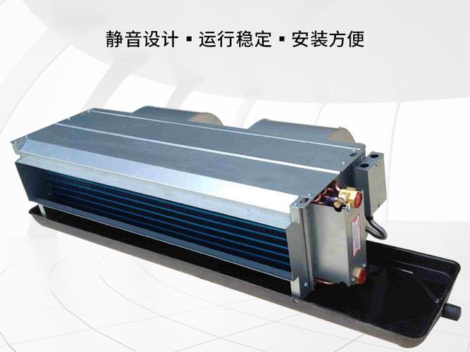 臥式暗裝風機盤管 高效性能與靈活議價，打造舒適空調系統