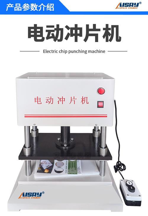 其他類試驗機系列 沖片機的原理、應用與選型指南