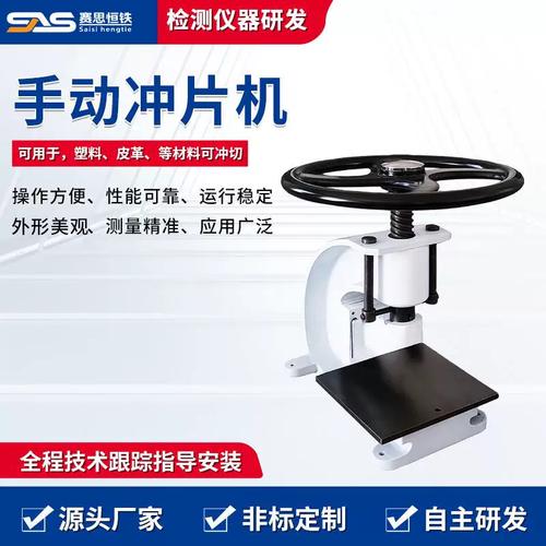 手動與電動液壓沖片機制樣技術解析 橡膠、皮革、防水卷材啞鈴裁刀切片標準與實踐